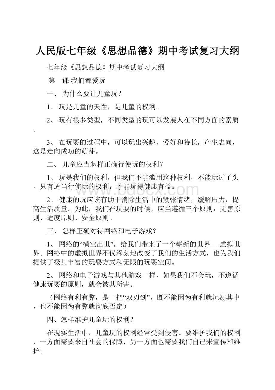 人民版七年级《思想品德》期中考试复习大纲.docx_第1页