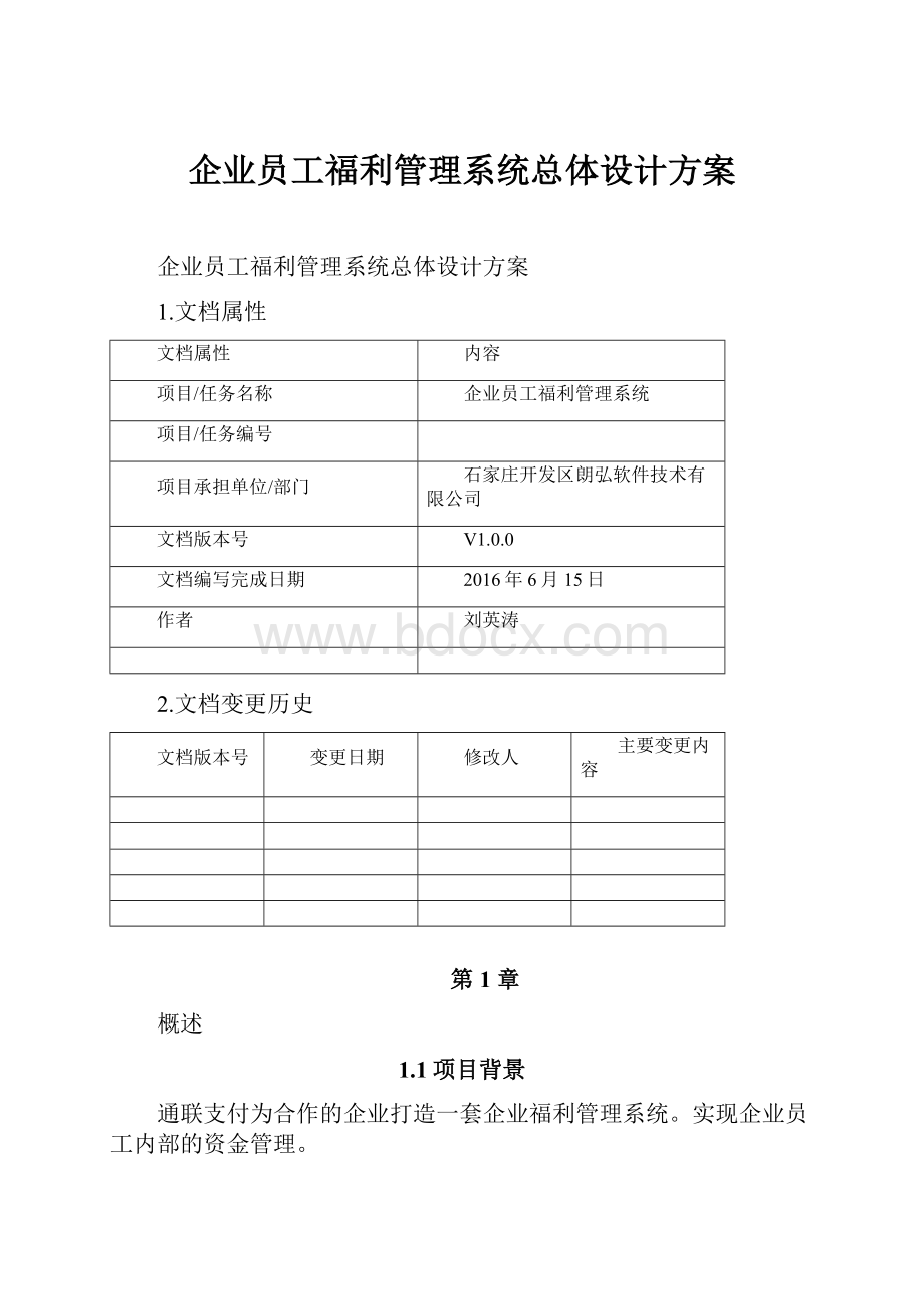 企业员工福利管理系统总体设计方案.docx