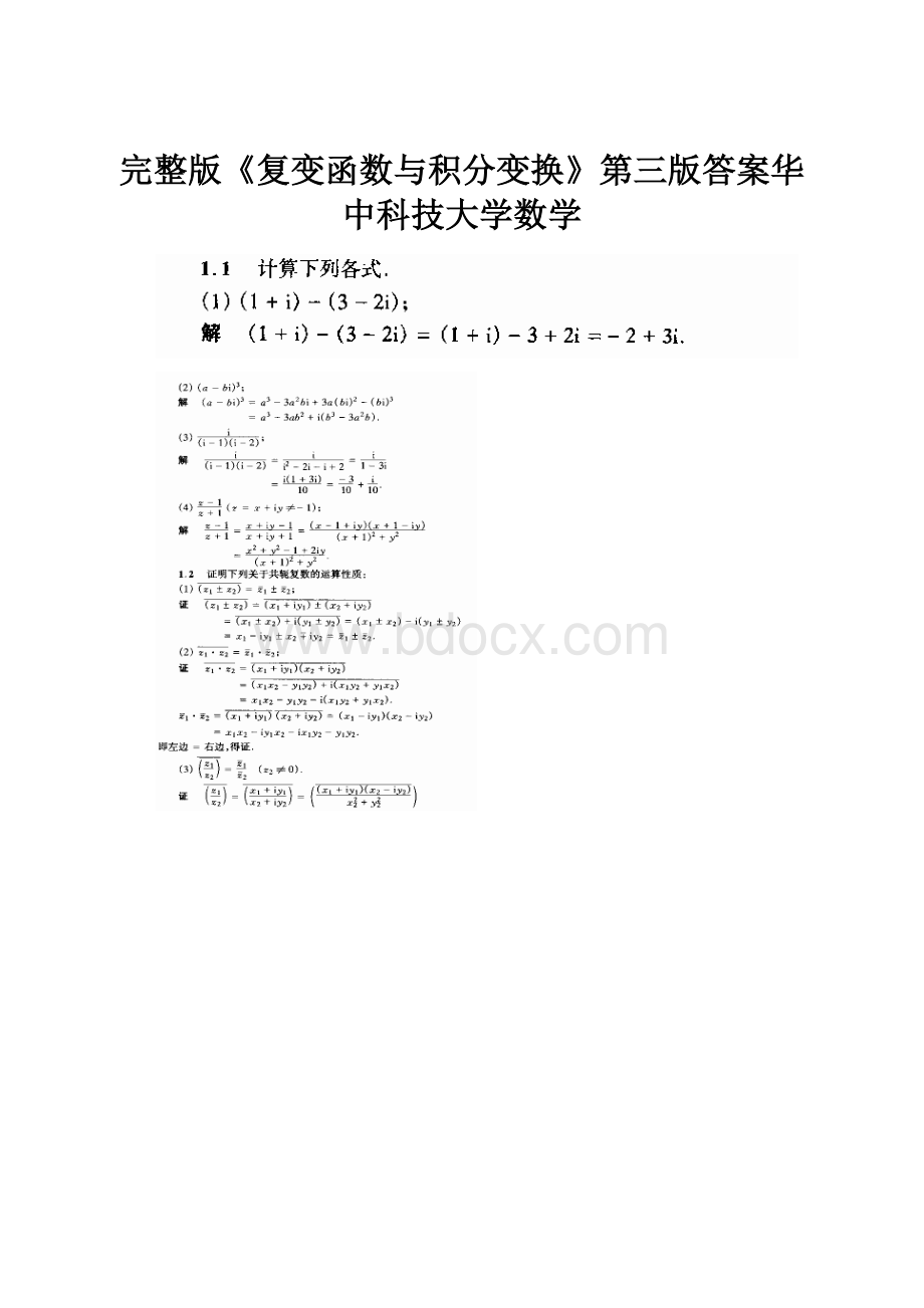 完整版《复变函数与积分变换》第三版答案华中科技大学数学.docx