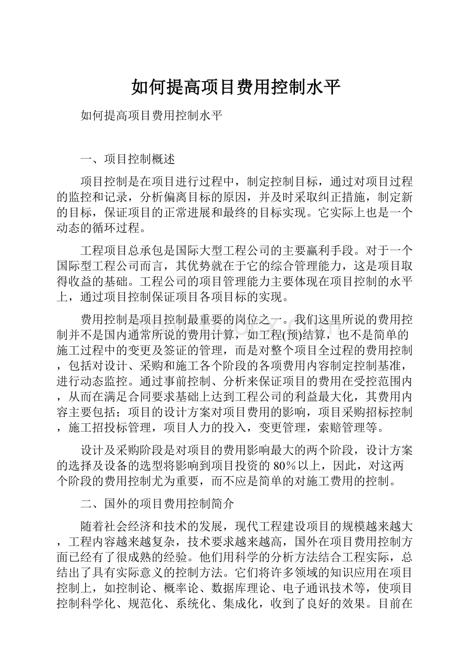 如何提高项目费用控制水平.docx