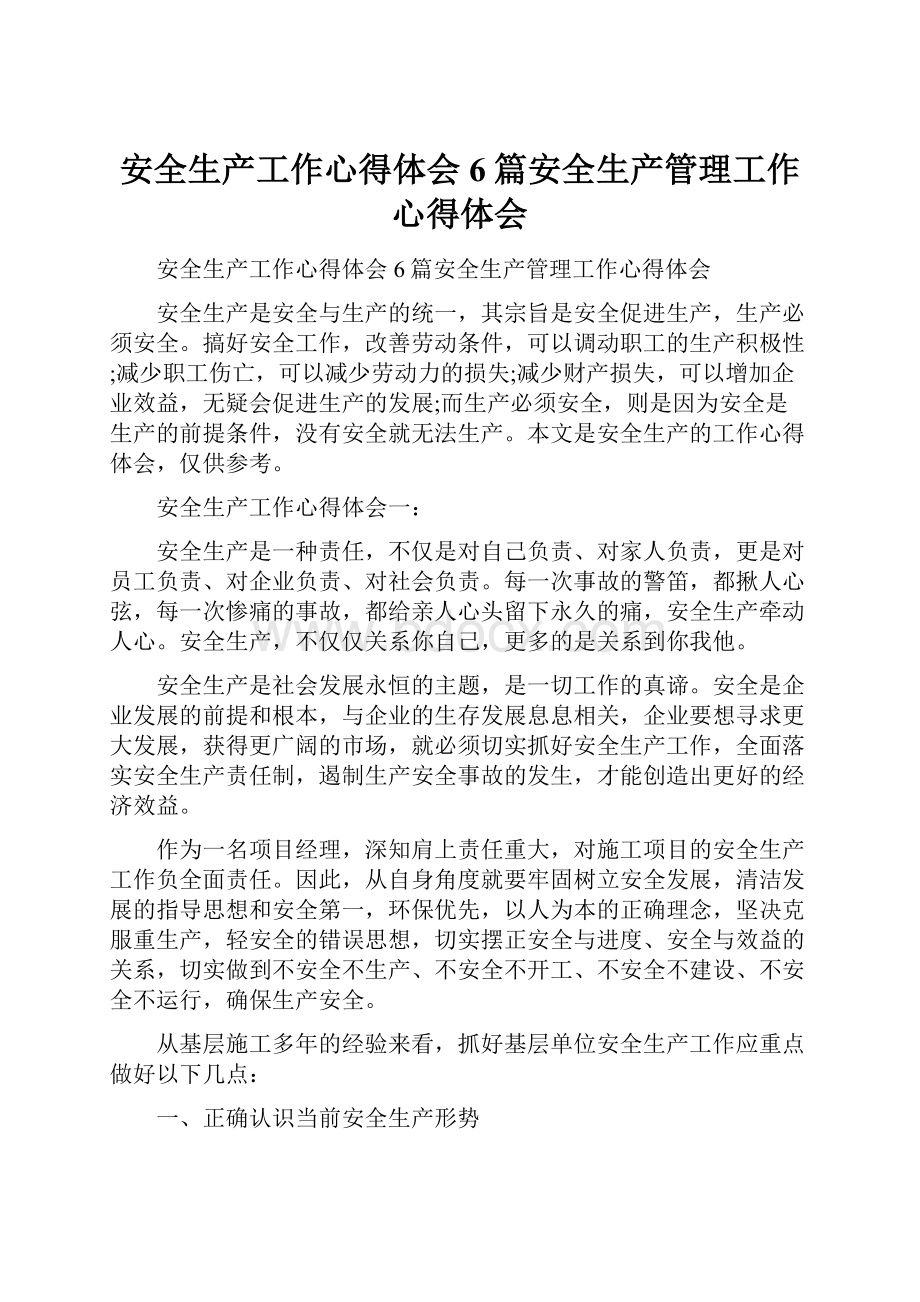 安全生产工作心得体会6篇安全生产管理工作心得体会.docx_第1页