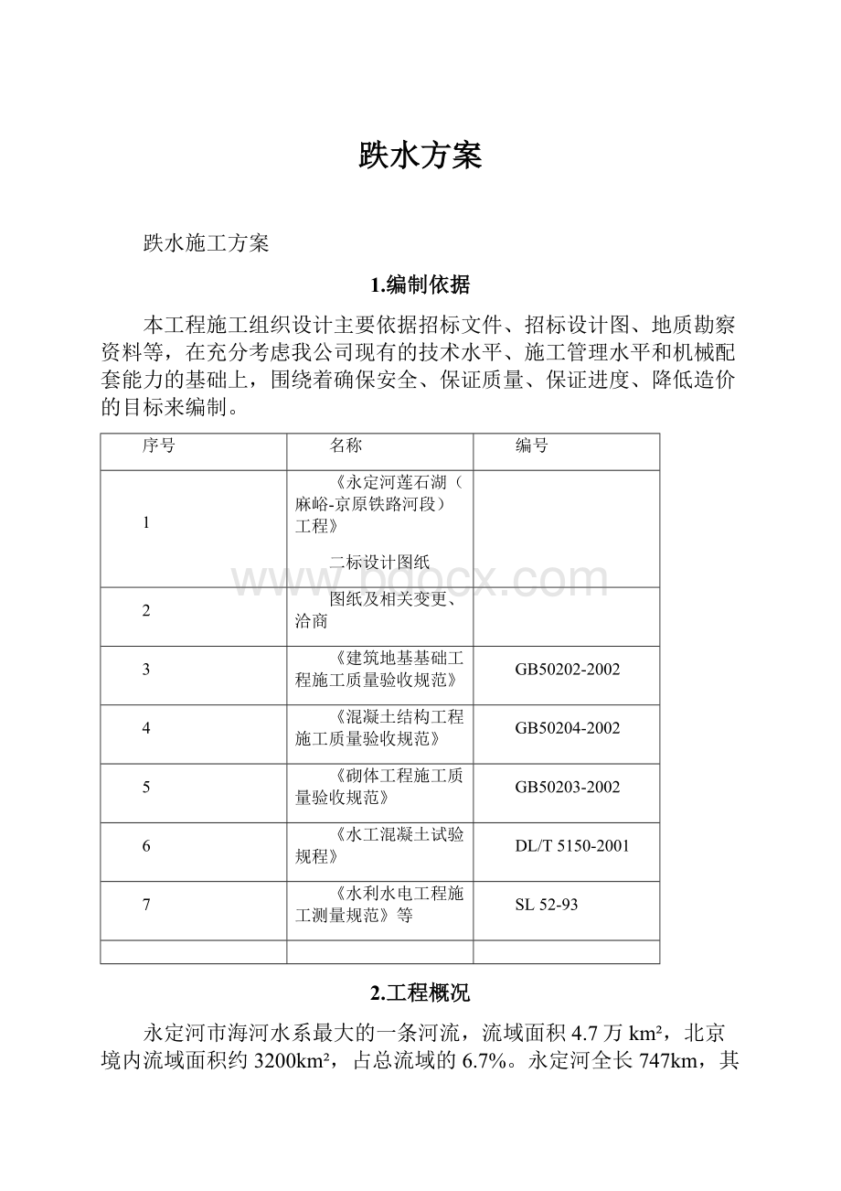 跌水方案.docx