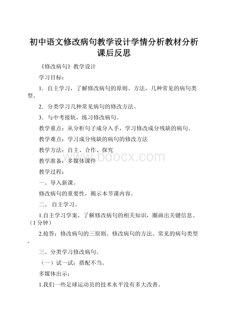 初中语文修改病句教学设计学情分析教材分析课后反思.docx