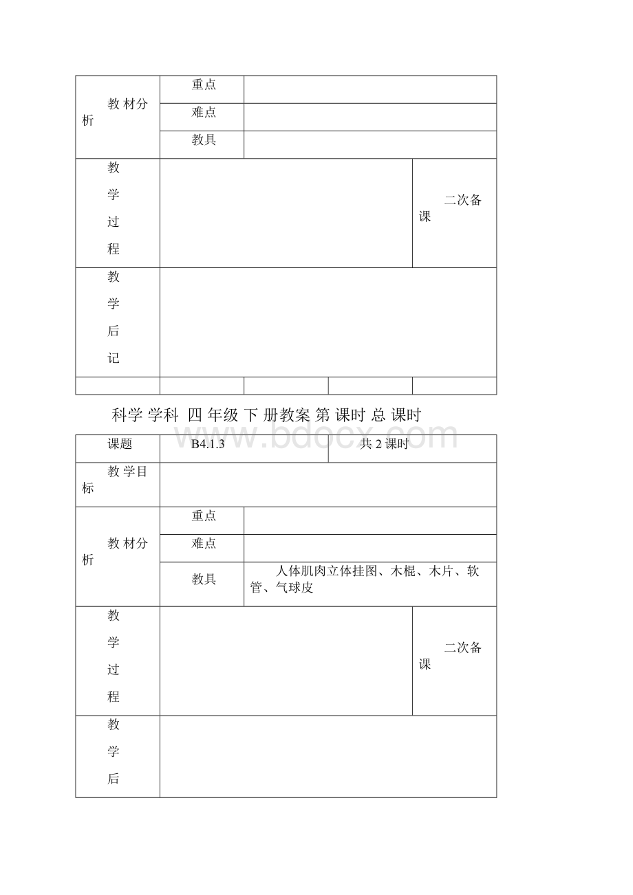 苏教版小学科学四年级下册全教案电子备课表格式2.docx_第2页