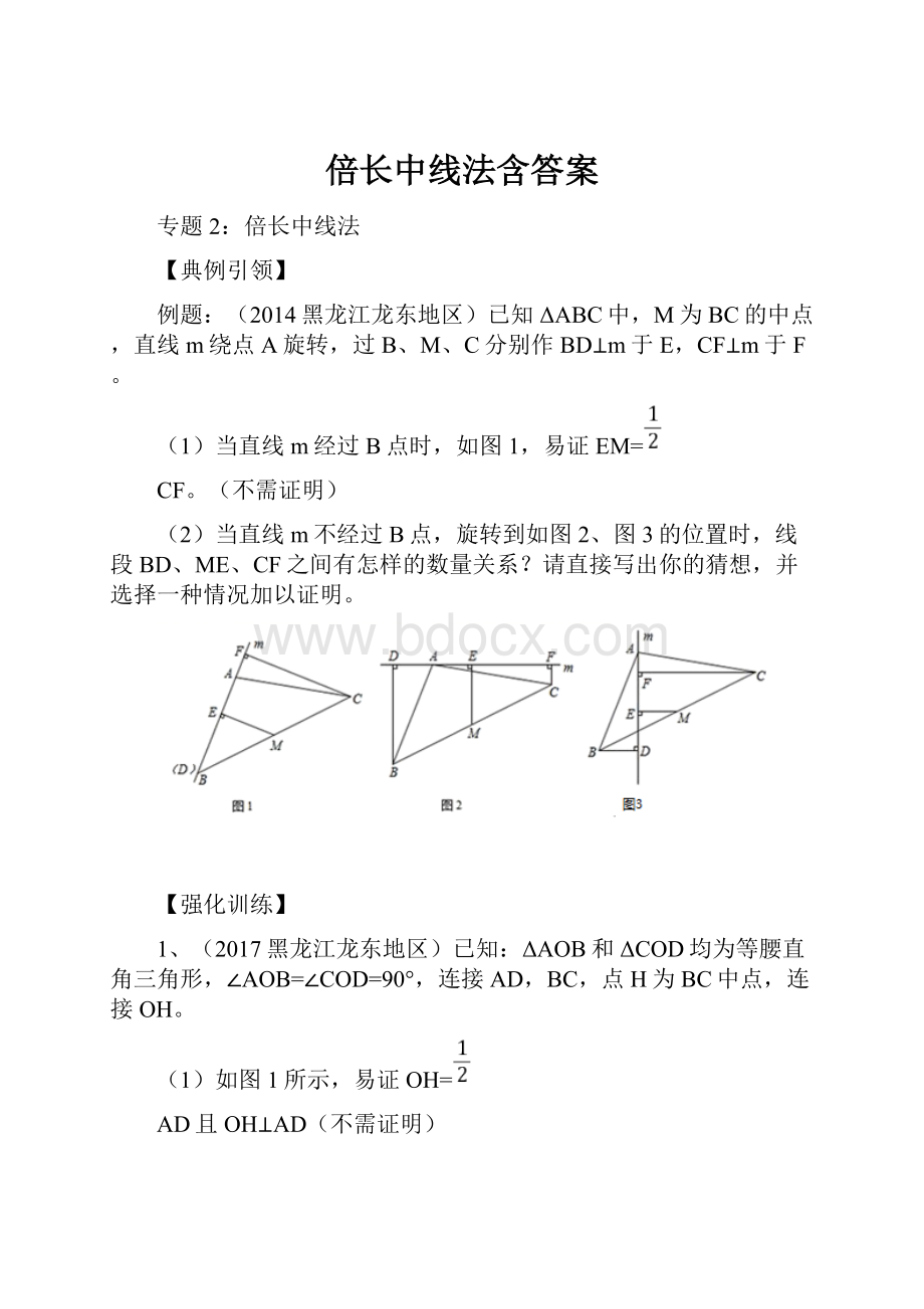 倍长中线法含答案.docx_第1页