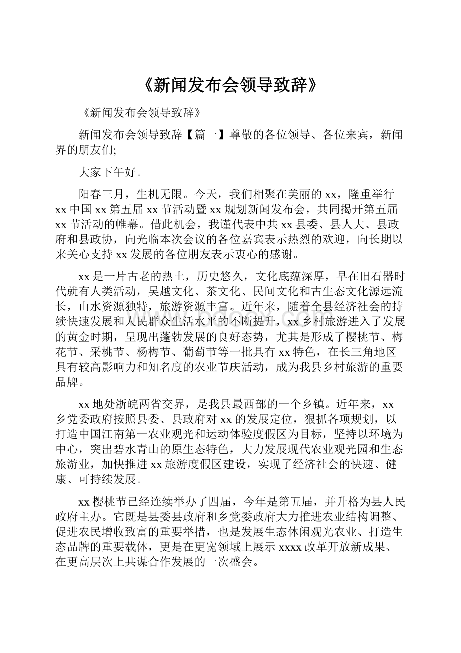 《新闻发布会领导致辞》.docx