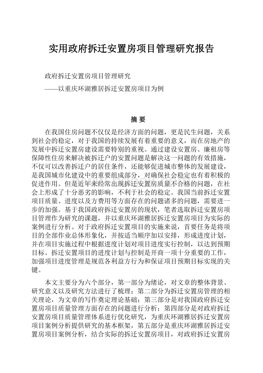 实用政府拆迁安置房项目管理研究报告.docx_第1页