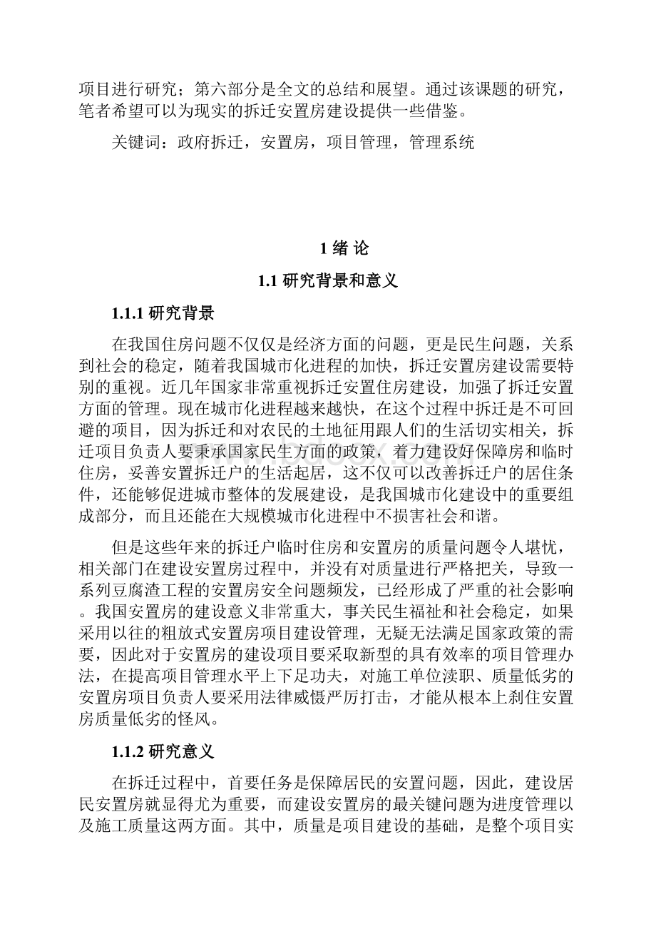 实用政府拆迁安置房项目管理研究报告.docx_第2页