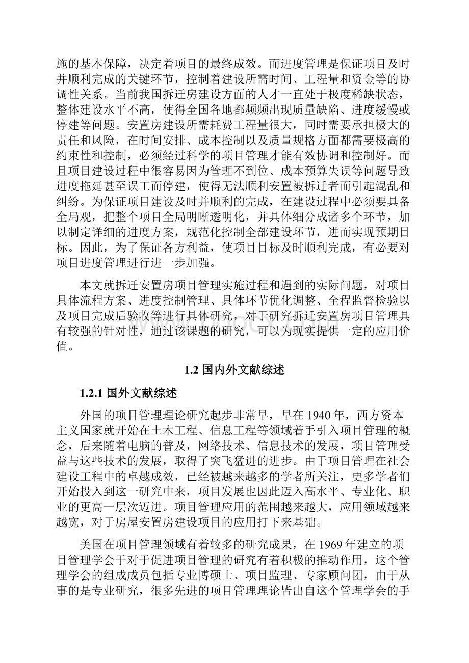 实用政府拆迁安置房项目管理研究报告.docx_第3页