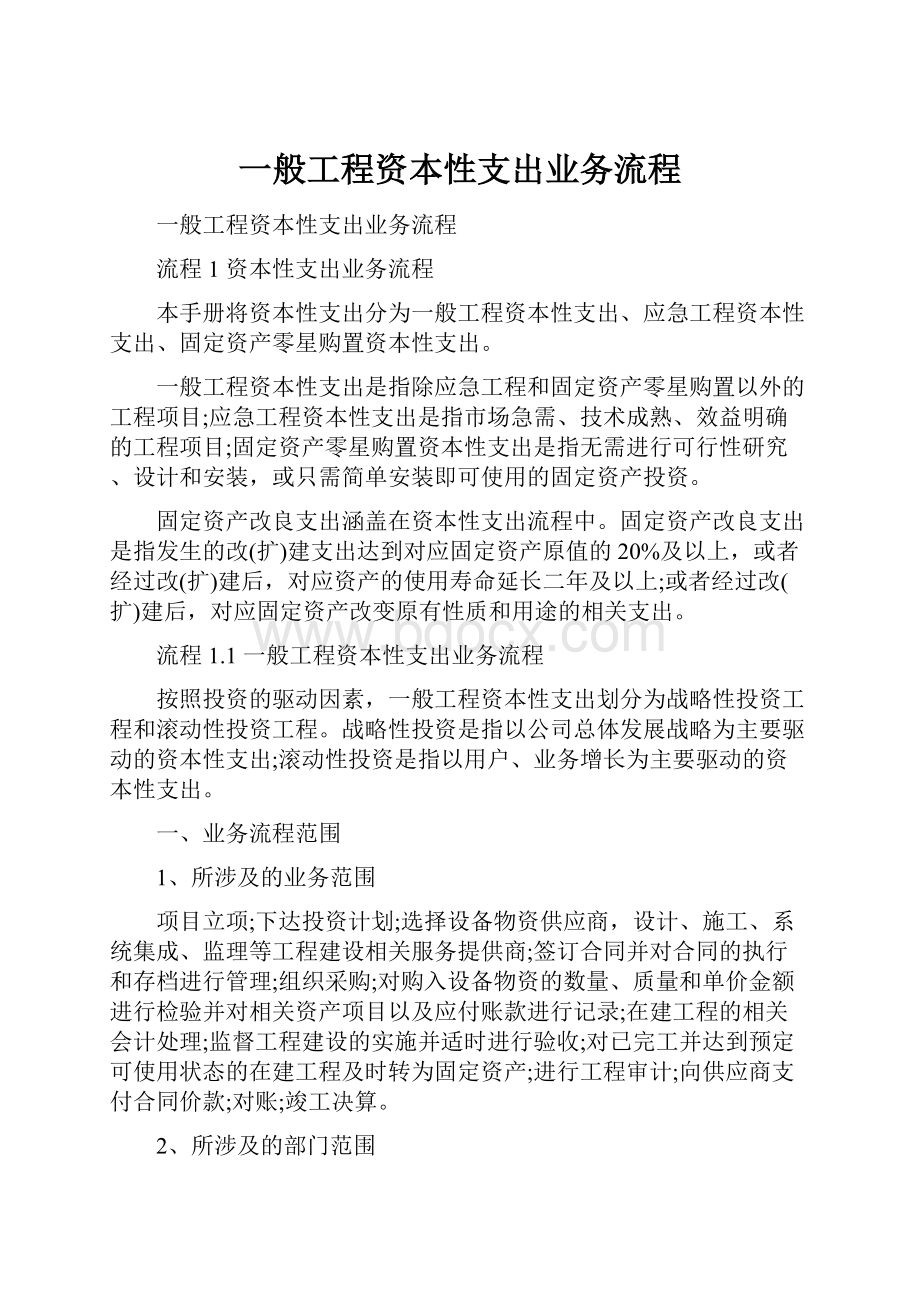 一般工程资本性支出业务流程.docx