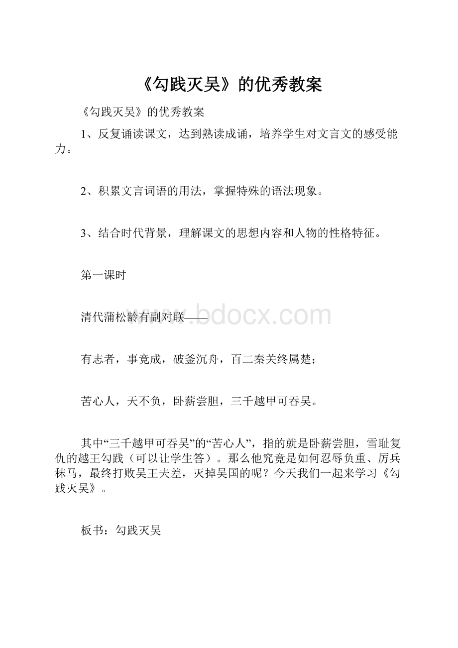 《勾践灭吴》的优秀教案.docx