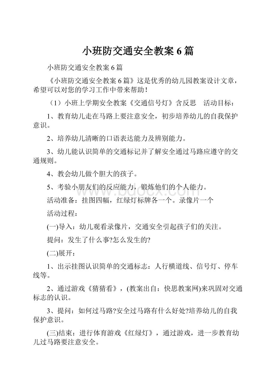 小班防交通安全教案6篇.docx_第1页