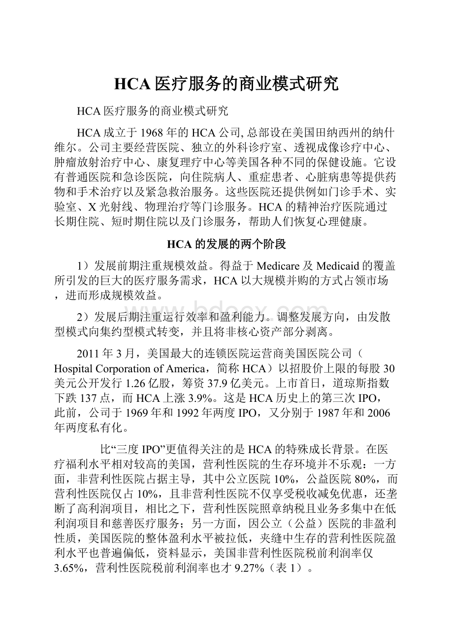 HCA医疗服务的商业模式研究.docx