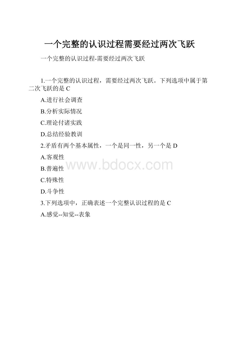 一个完整的认识过程需要经过两次飞跃.docx_第1页