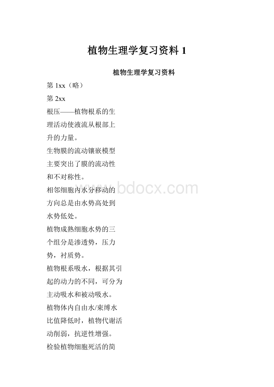 植物生理学复习资料1.docx