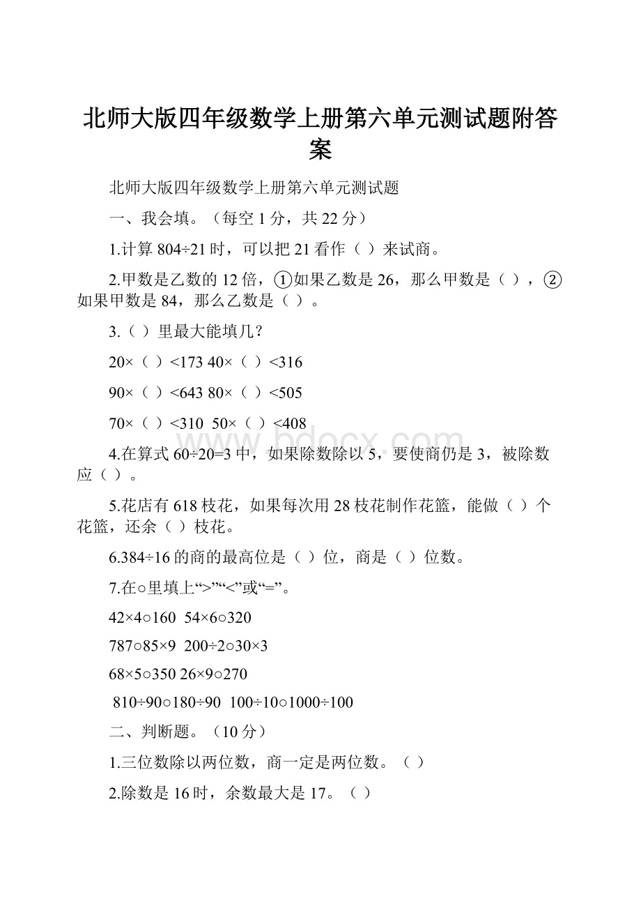 北师大版四年级数学上册第六单元测试题附答案.docx