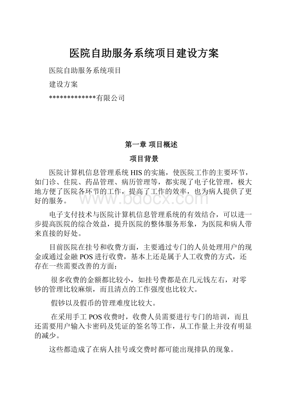 医院自助服务系统项目建设方案.docx