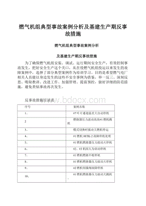 燃气机组典型事故案例分析及基建生产期反事故措施.docx