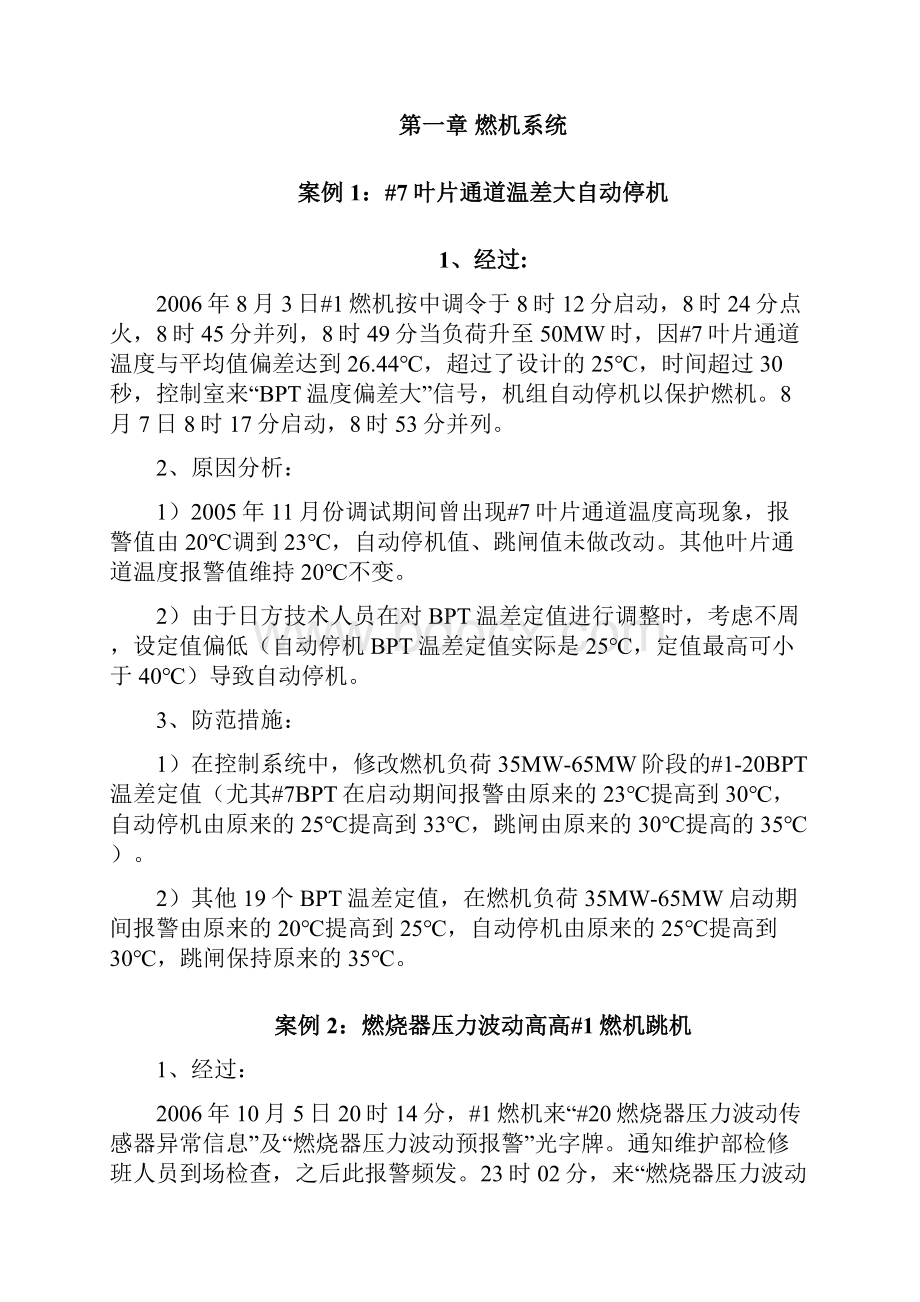 燃气机组典型事故案例分析及基建生产期反事故措施.docx_第3页