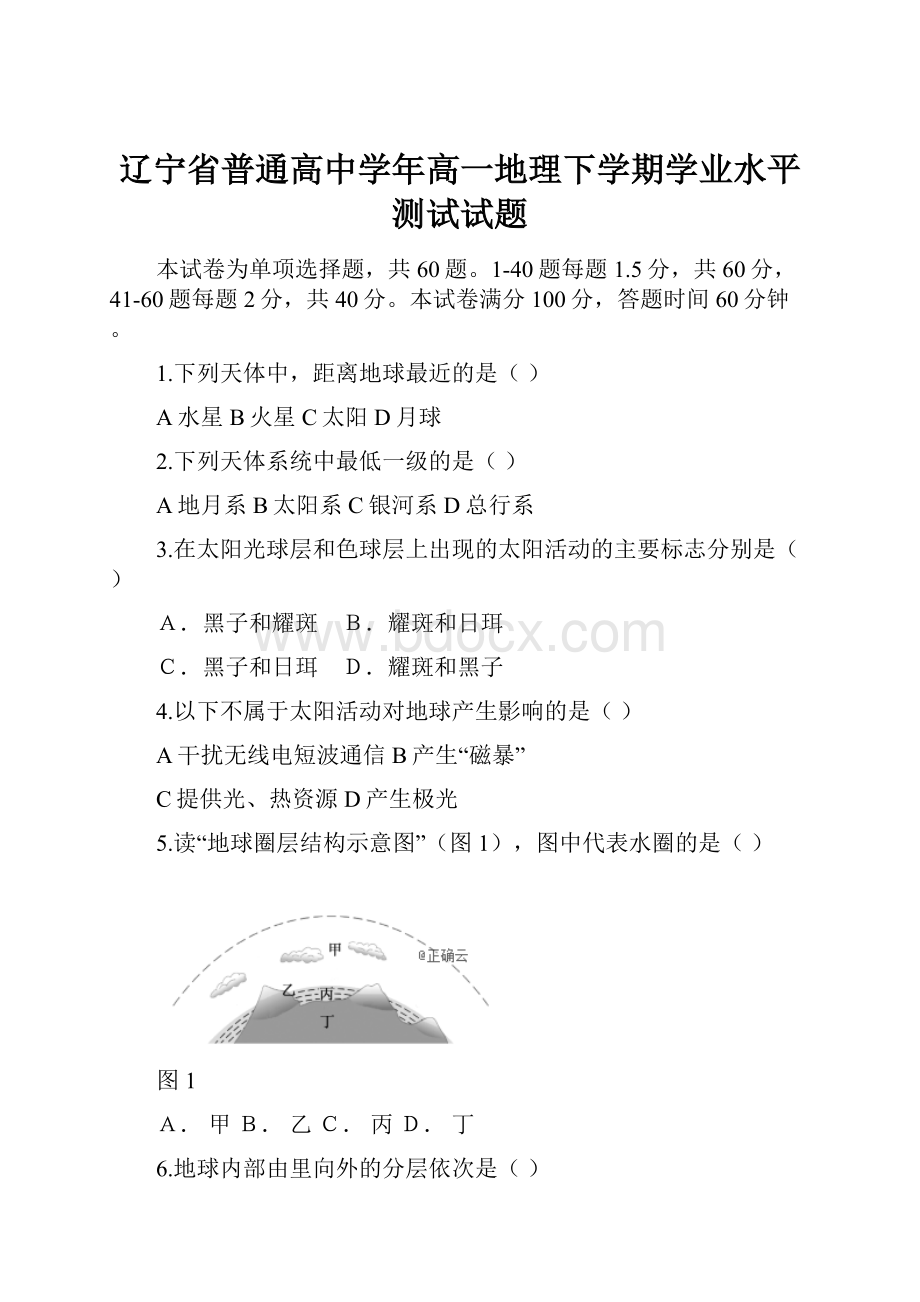 辽宁省普通高中学年高一地理下学期学业水平测试试题.docx_第1页