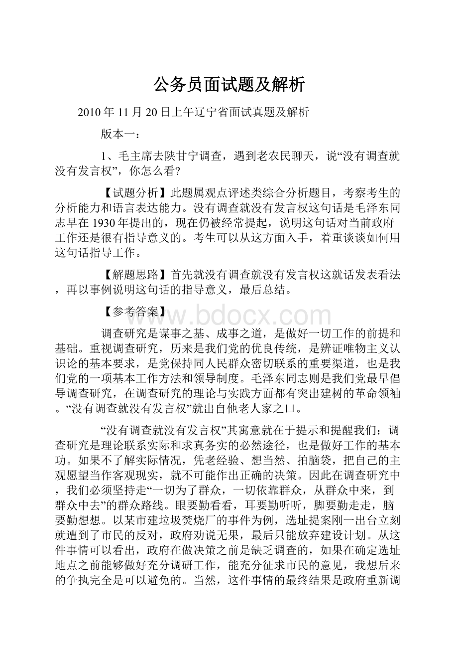 公务员面试题及解析.docx_第1页