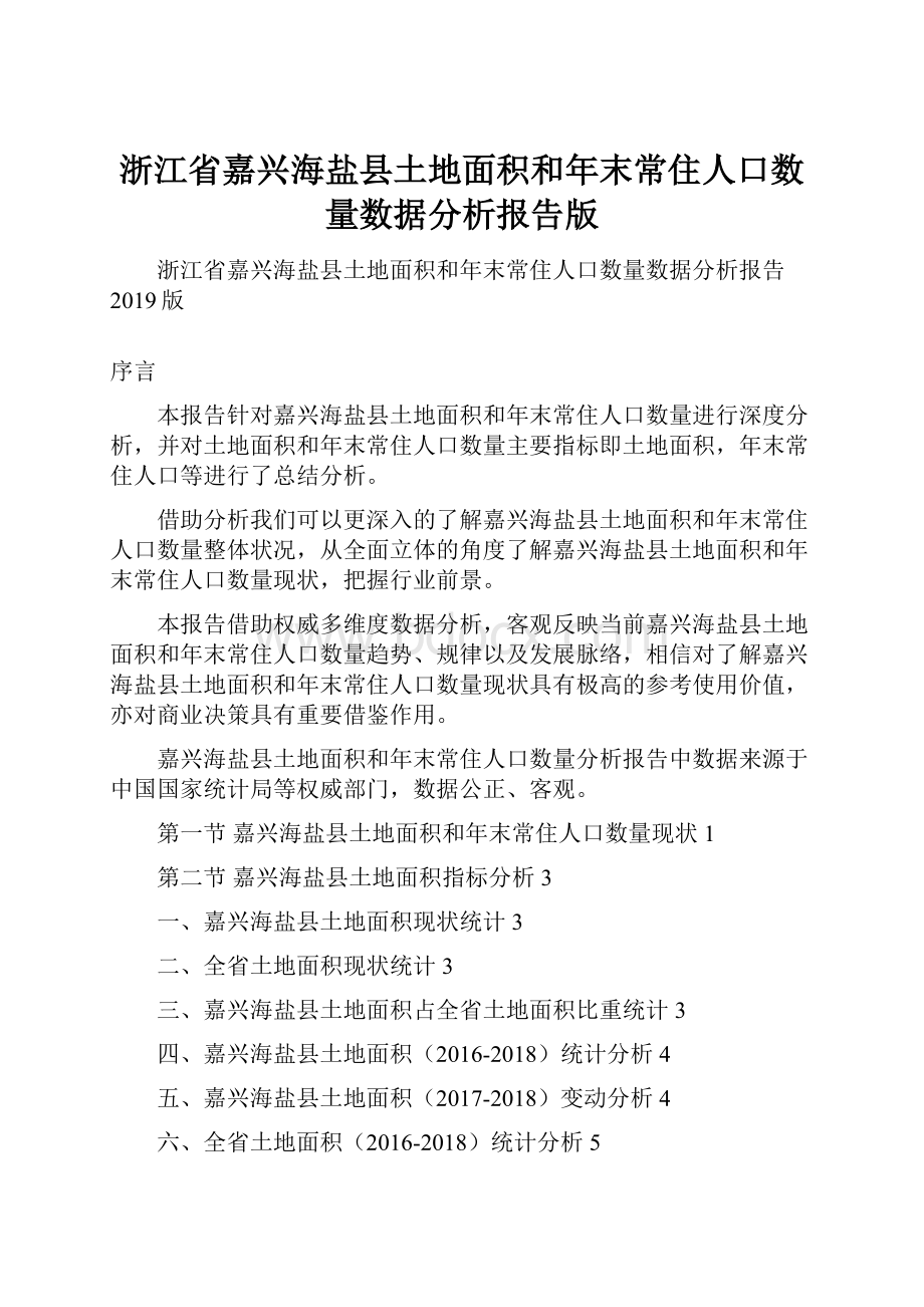 浙江省嘉兴海盐县土地面积和年末常住人口数量数据分析报告版.docx