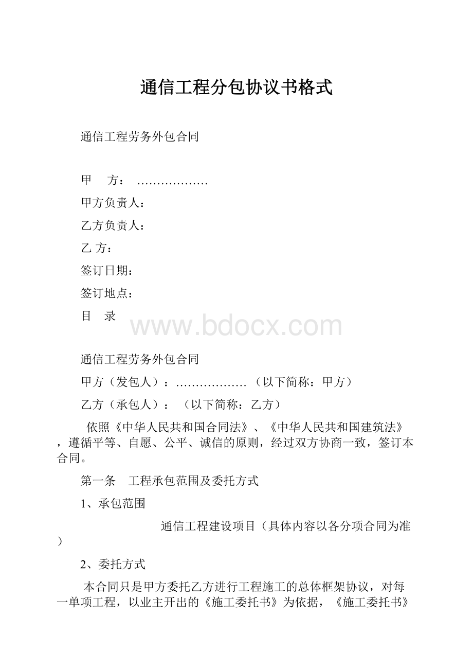 通信工程分包协议书格式.docx_第1页