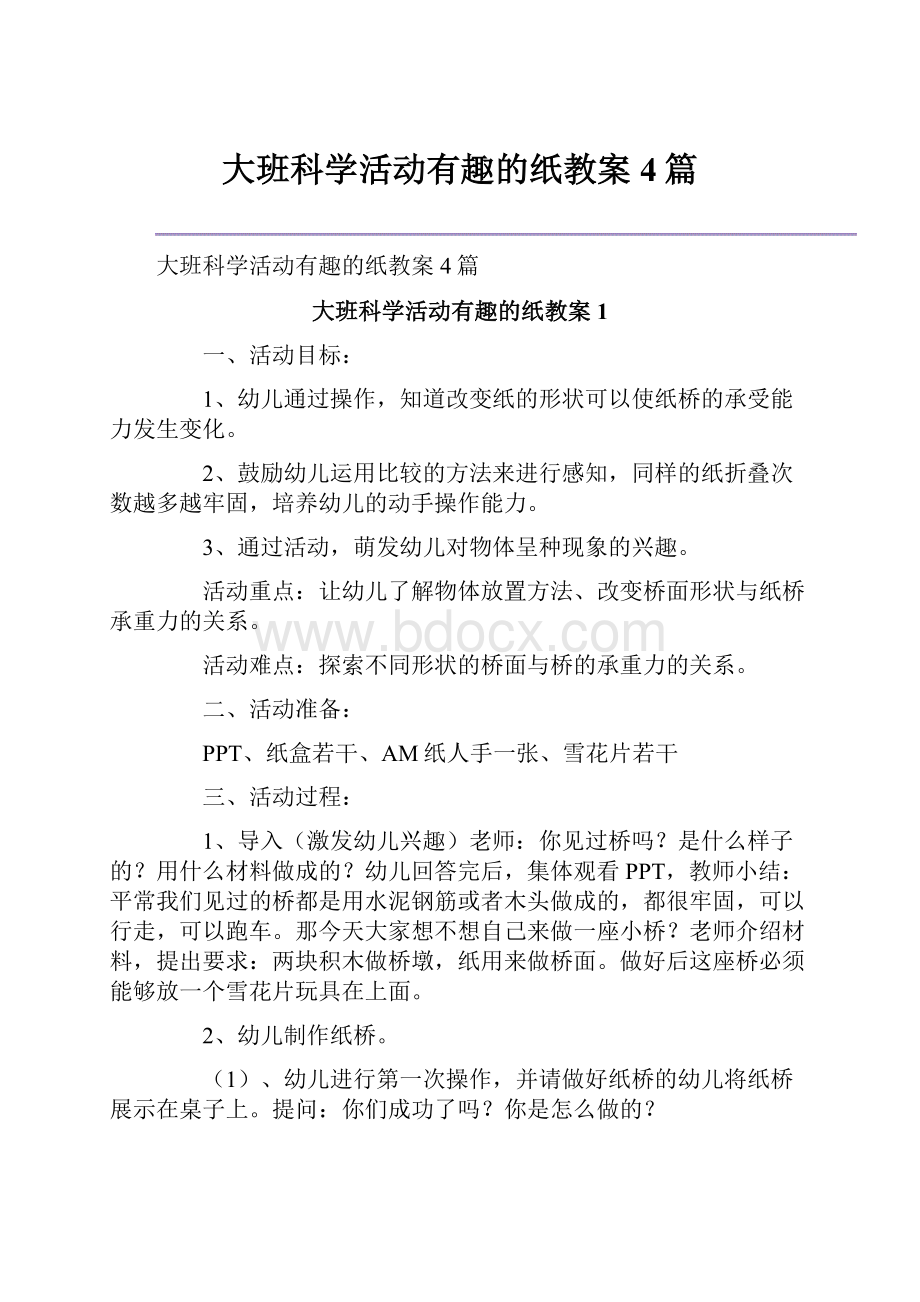 大班科学活动有趣的纸教案4篇.docx_第1页