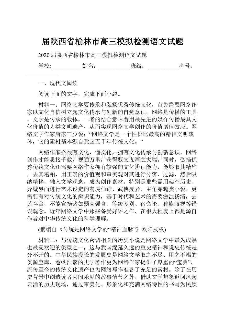 届陕西省榆林市高三模拟检测语文试题.docx_第1页