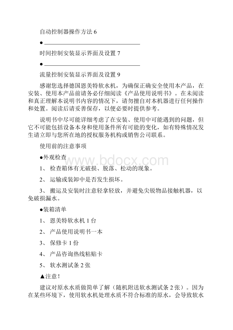 恩美特软水机说明方案NS319B系列.docx_第2页