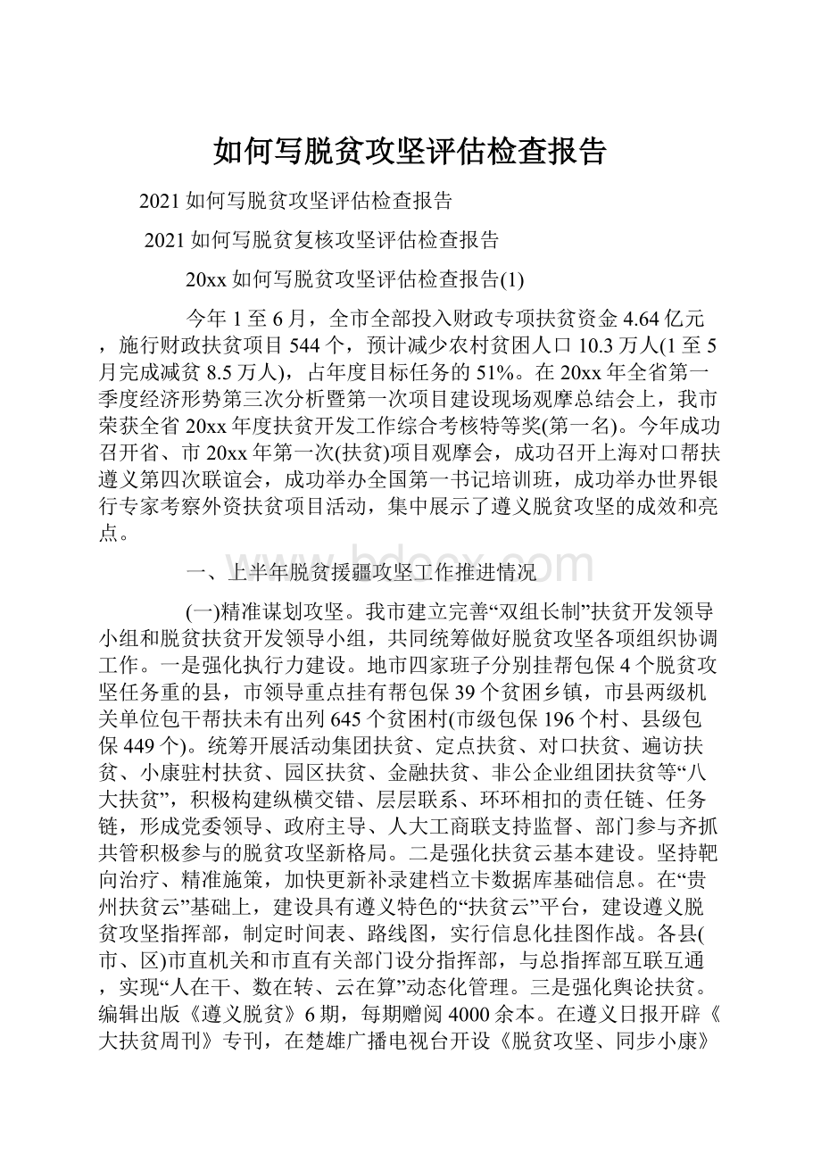 如何写脱贫攻坚评估检查报告.docx_第1页