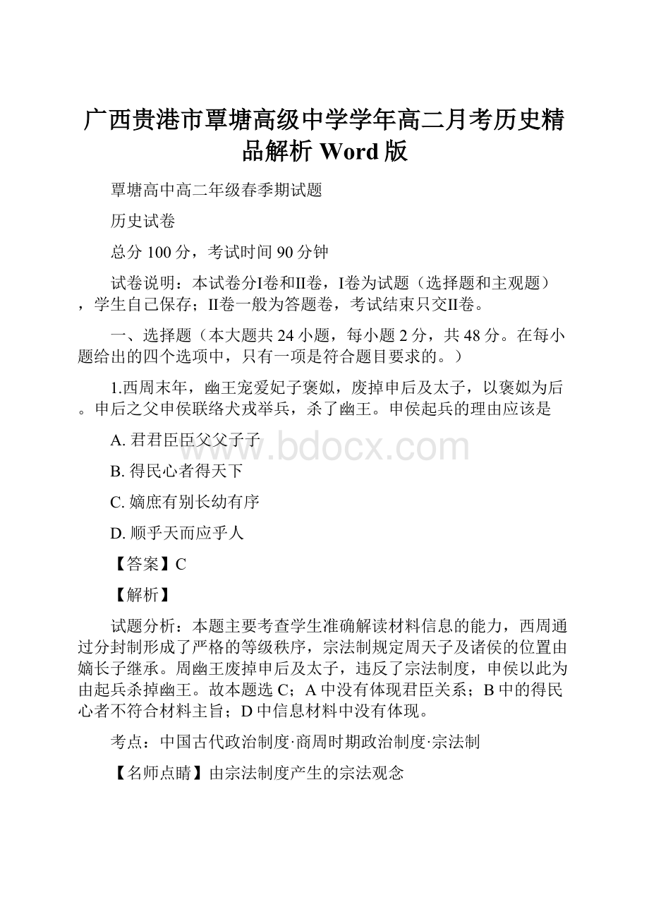 广西贵港市覃塘高级中学学年高二月考历史精品解析Word版.docx