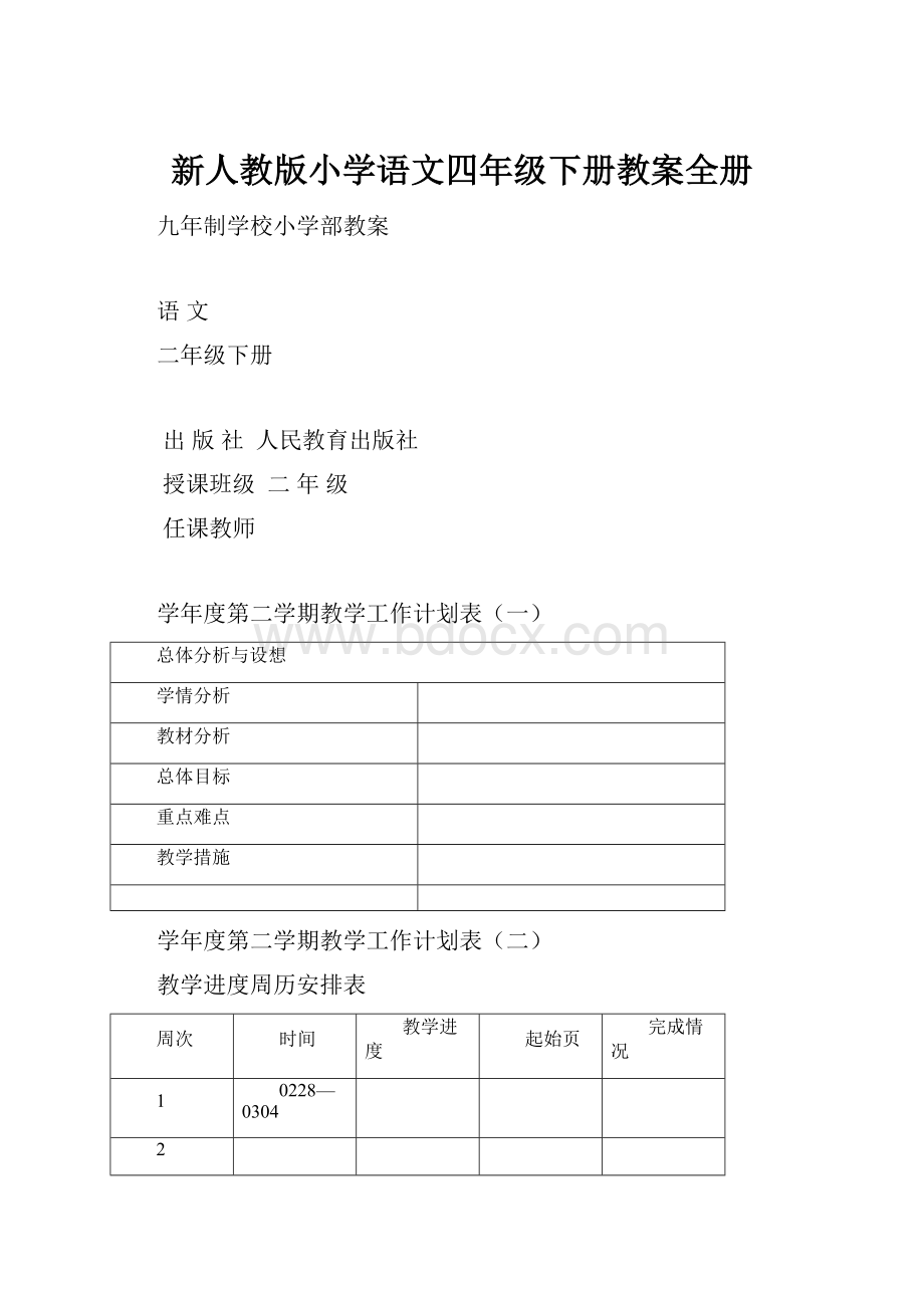 新人教版小学语文四年级下册教案全册.docx_第1页