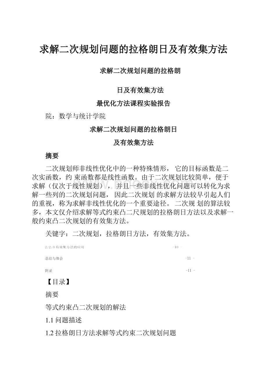 求解二次规划问题的拉格朗日及有效集方法.docx_第1页