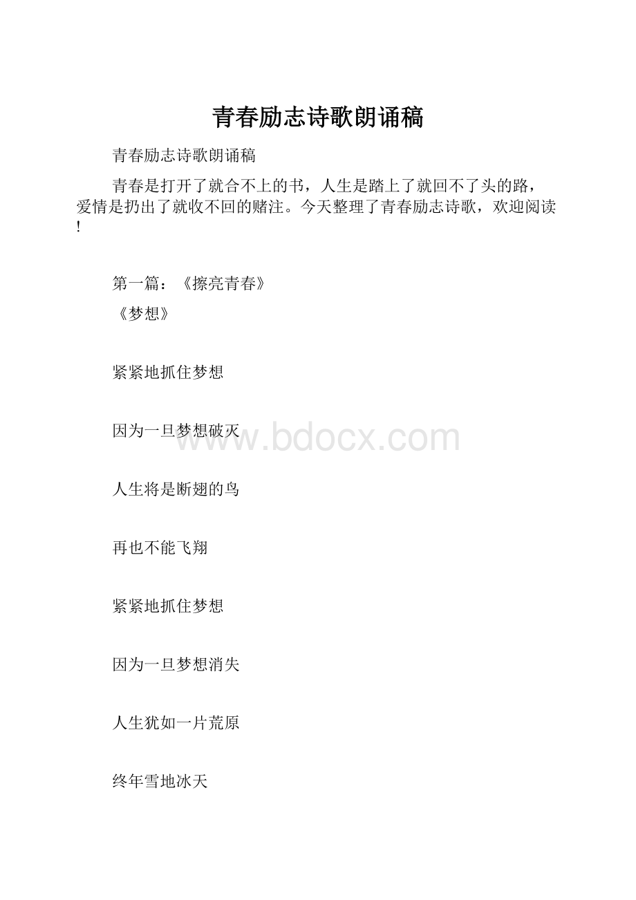 青春励志诗歌朗诵稿.docx_第1页