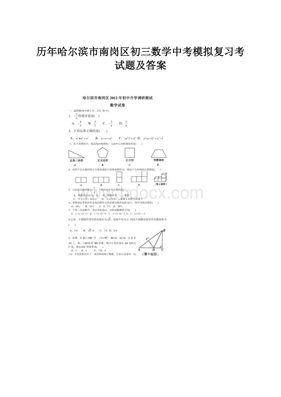 历年哈尔滨市南岗区初三数学中考模拟复习考试题及答案.docx_第1页