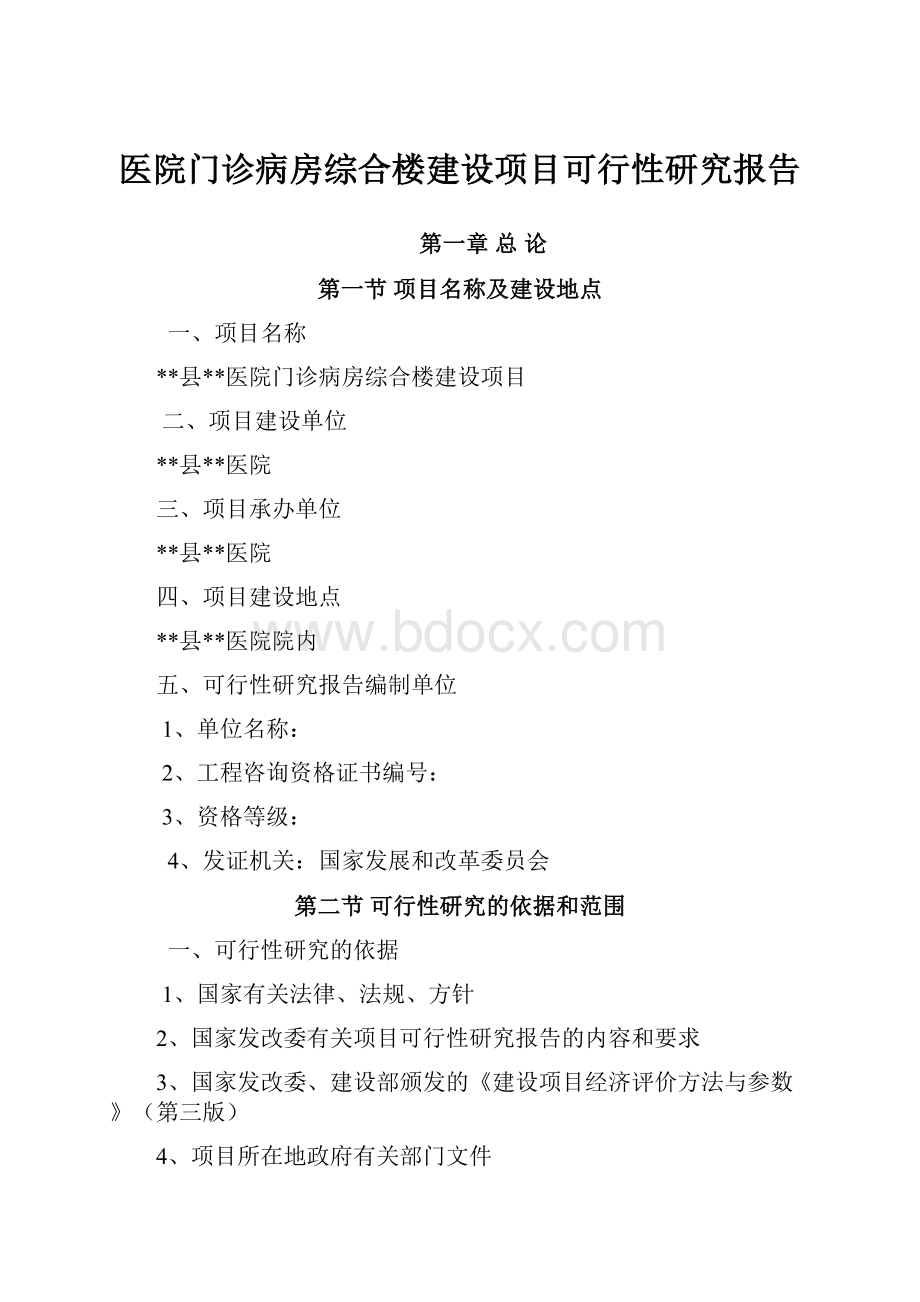 医院门诊病房综合楼建设项目可行性研究报告.docx