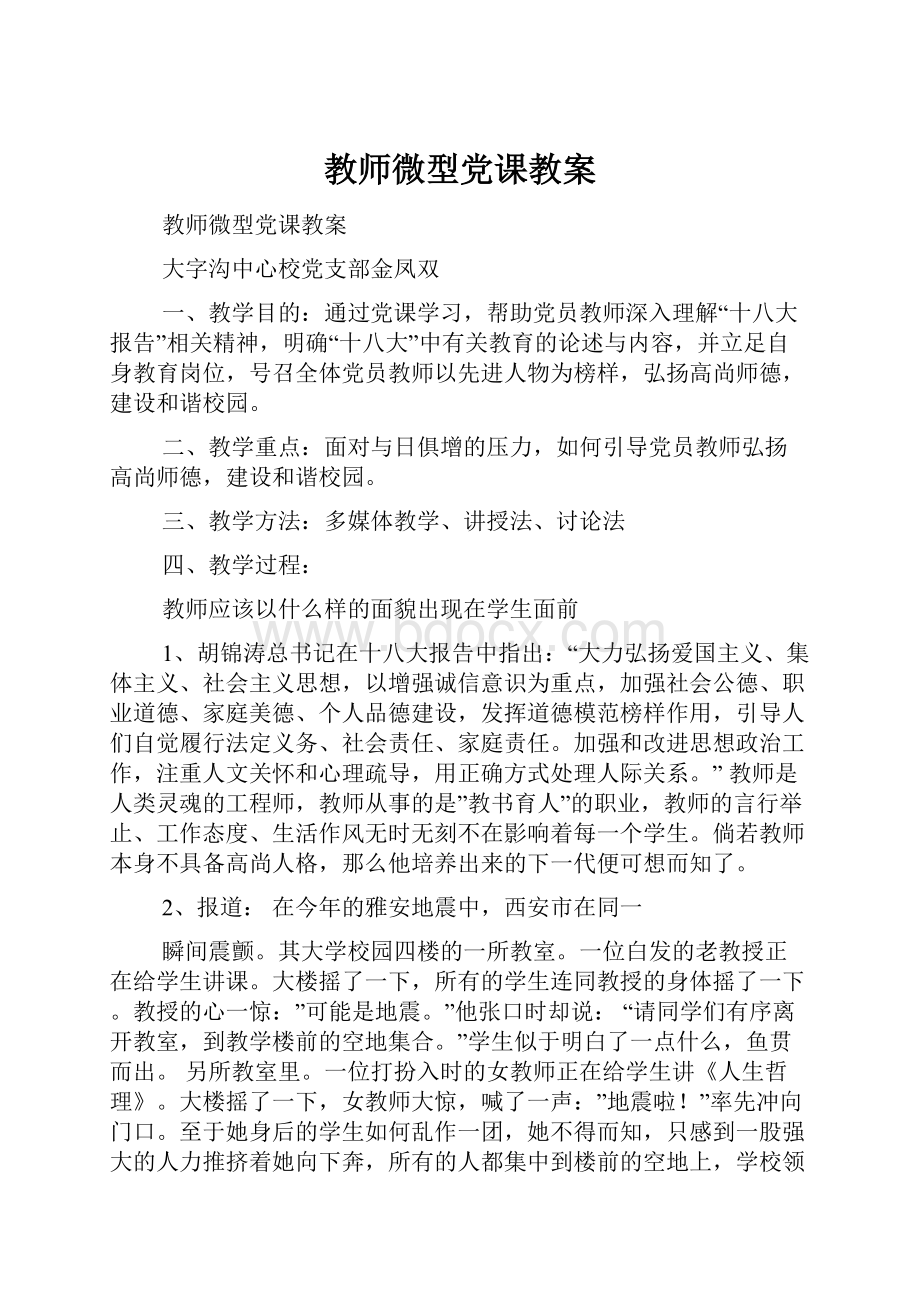 教师微型党课教案.docx