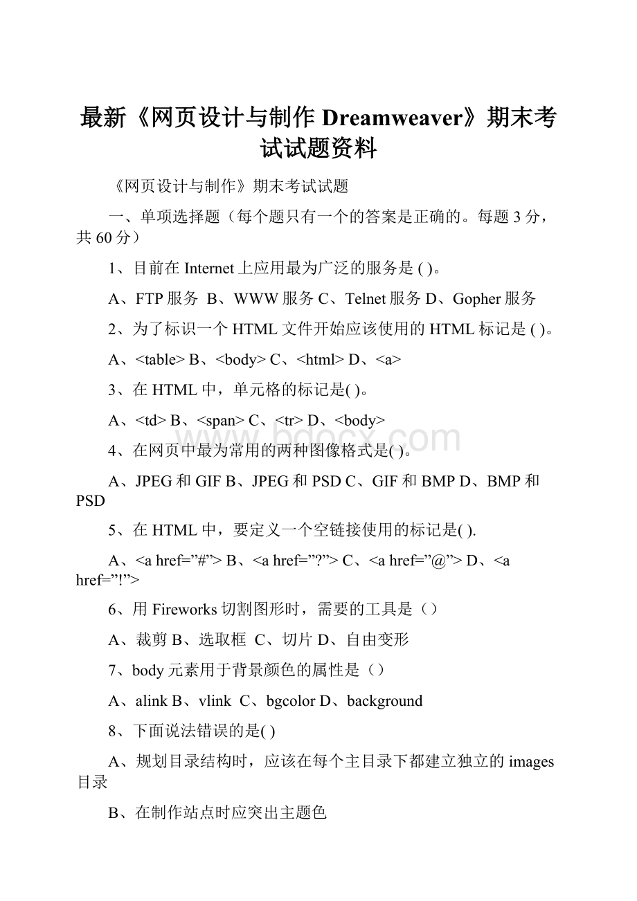 最新《网页设计与制作Dreamweaver》期末考试试题资料.docx_第1页