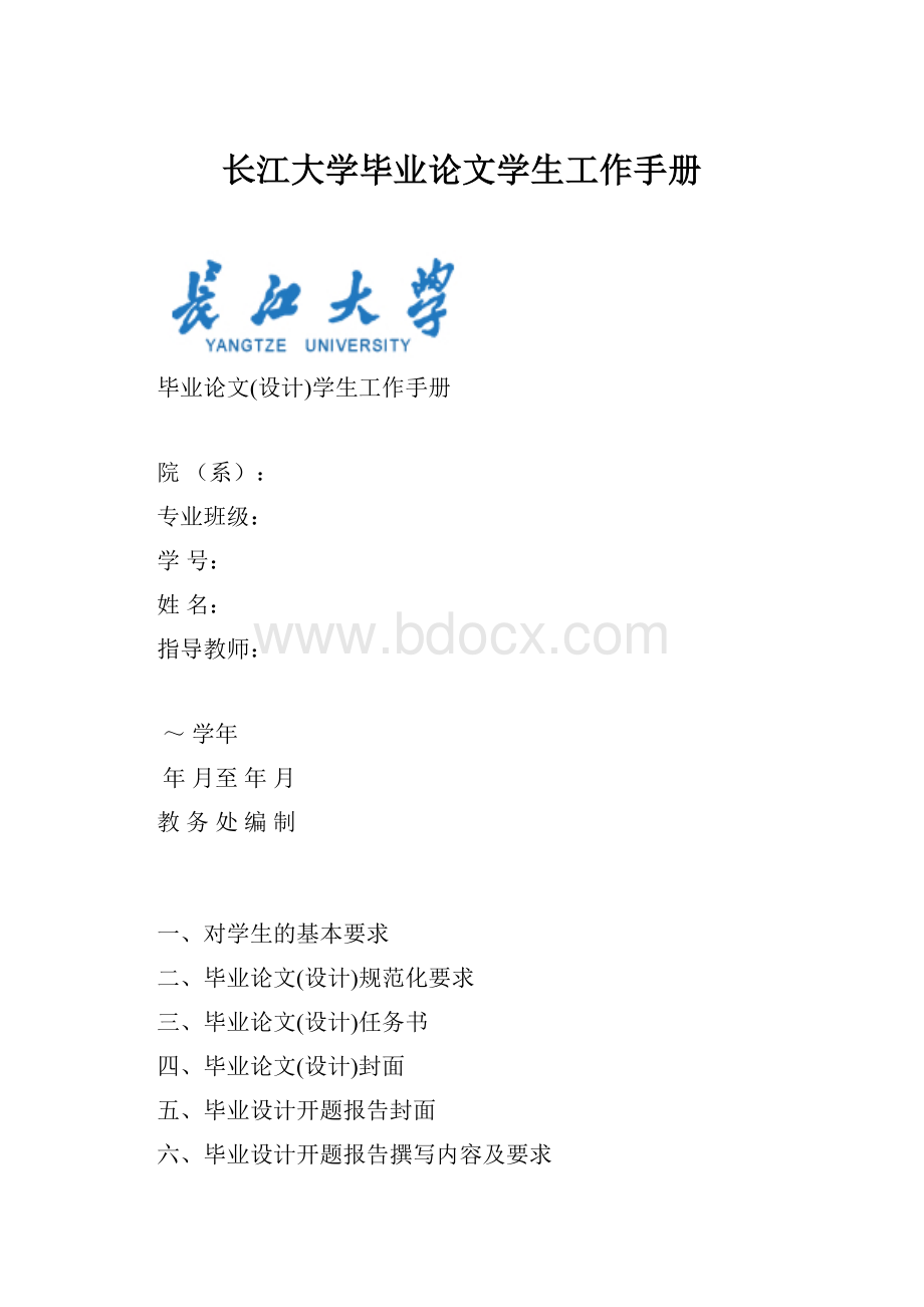 长江大学毕业论文学生工作手册.docx