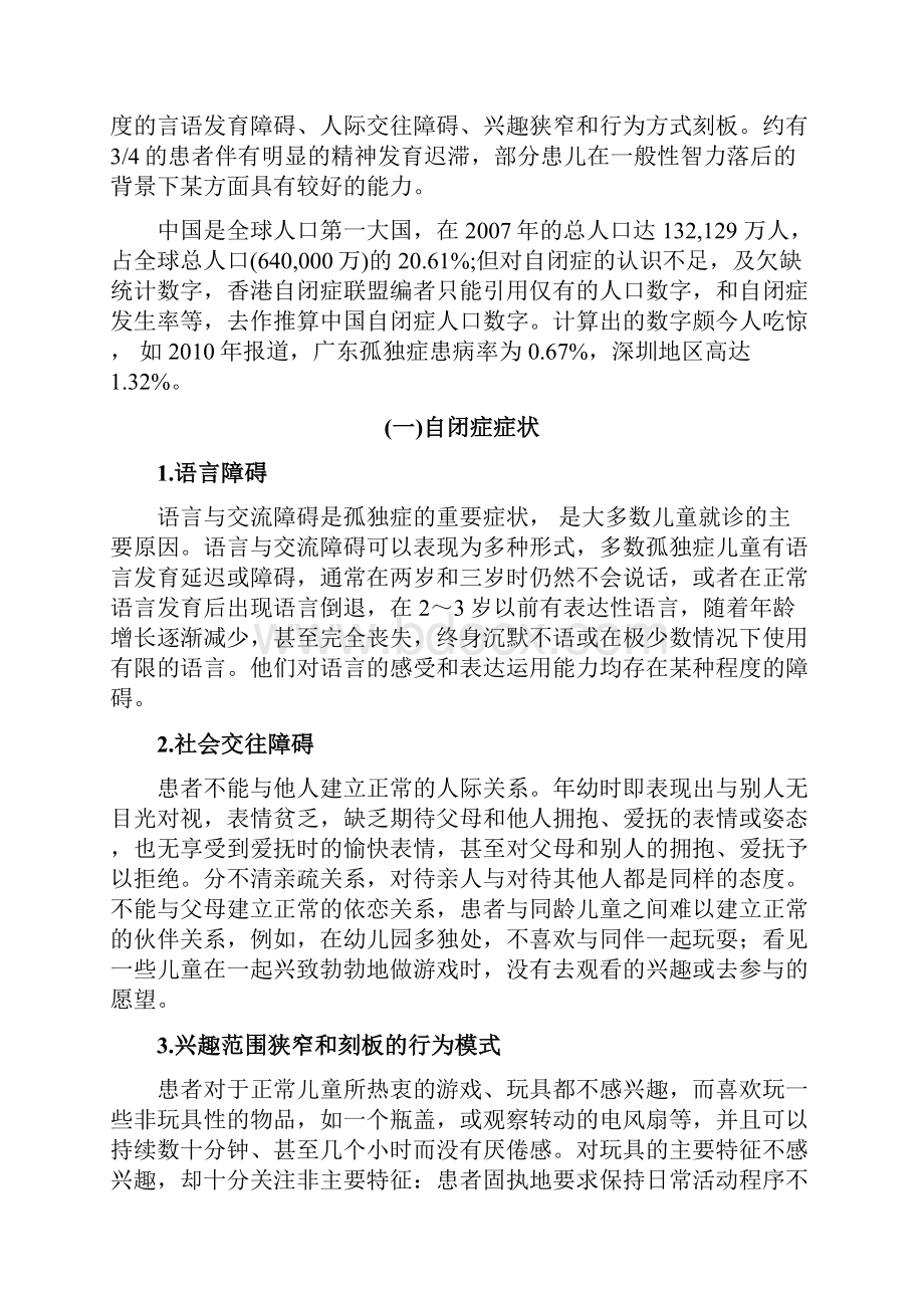 关爱自闭症儿童社会实践调研报告.docx_第2页