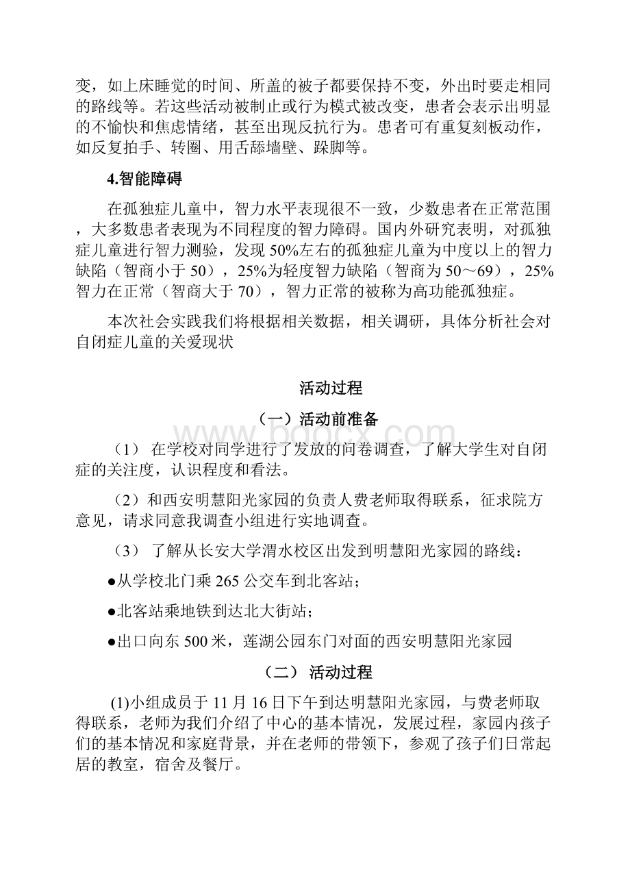 关爱自闭症儿童社会实践调研报告.docx_第3页