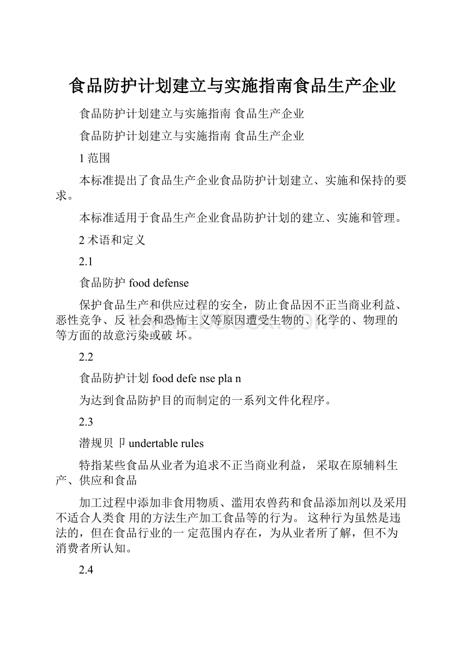 食品防护计划建立与实施指南食品生产企业.docx