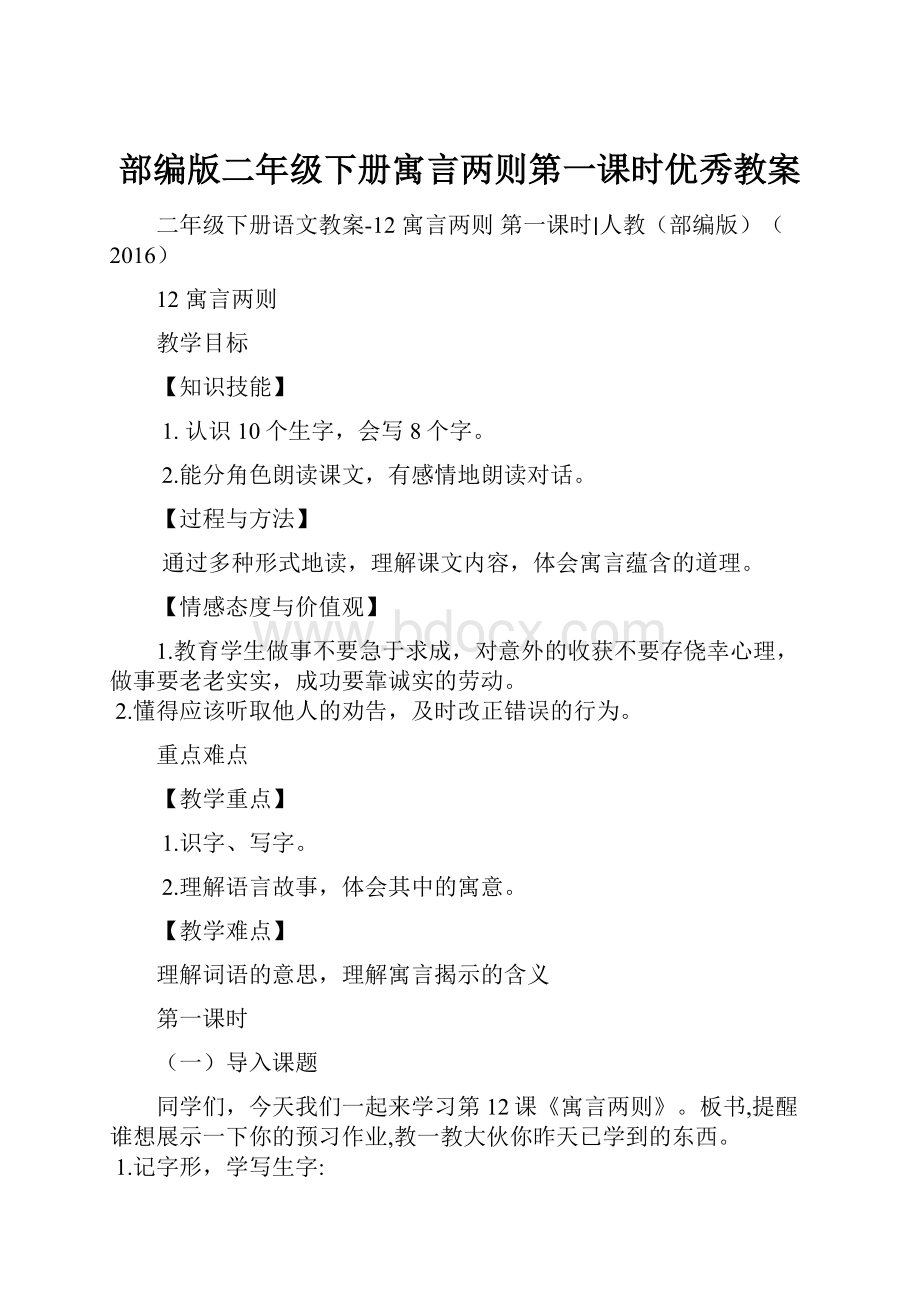 部编版二年级下册寓言两则第一课时优秀教案.docx_第1页