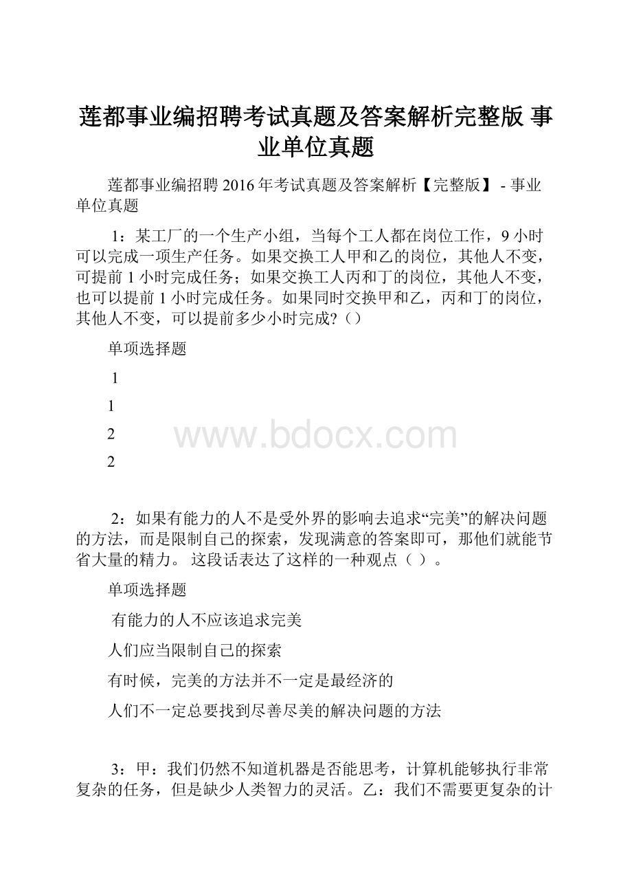 莲都事业编招聘考试真题及答案解析完整版事业单位真题.docx_第1页