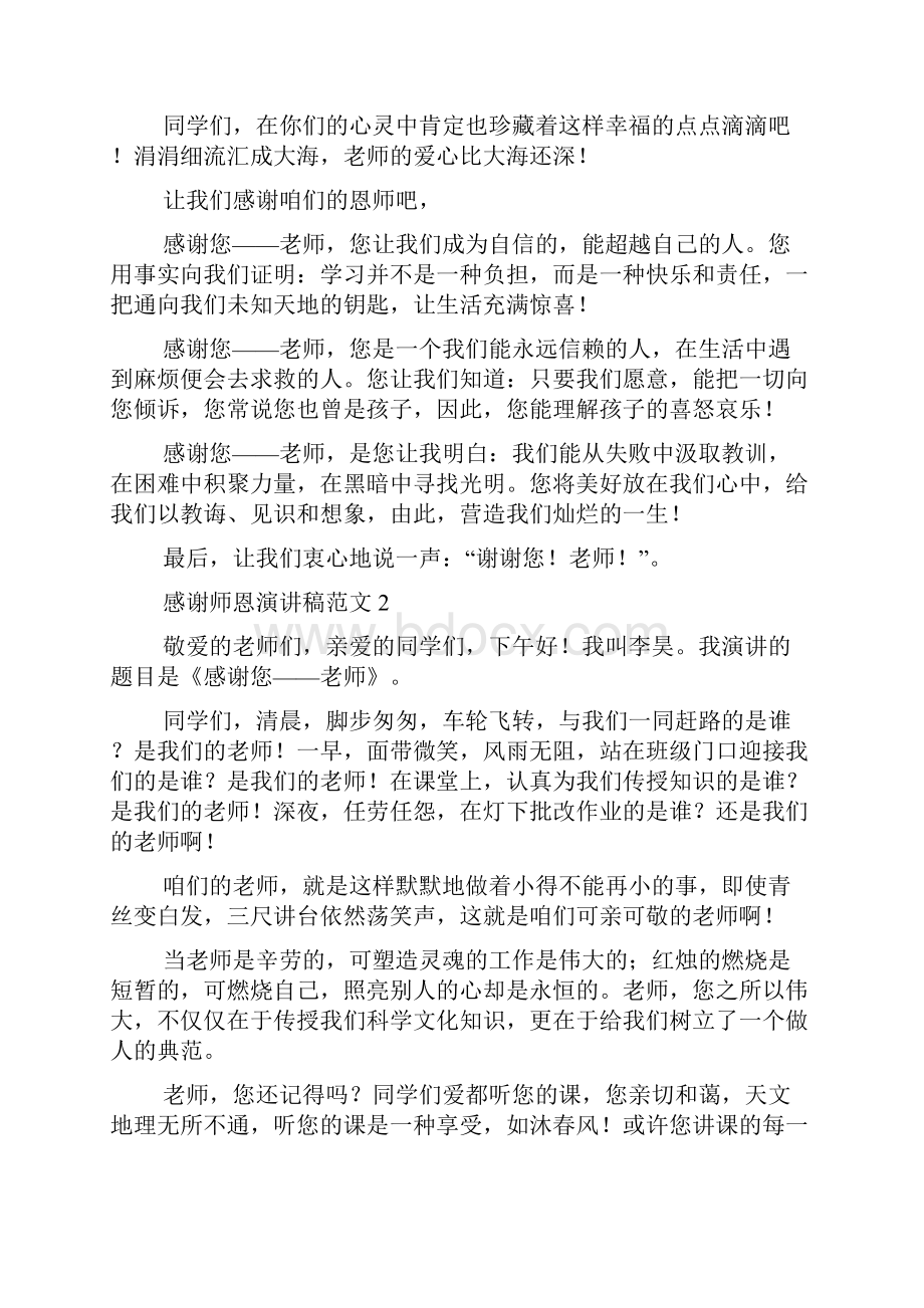 感谢师恩演讲稿范文.docx_第2页