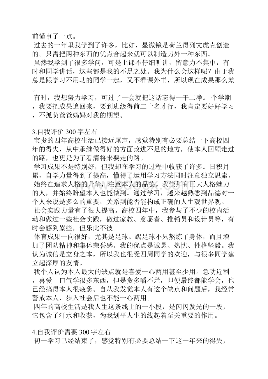 自我评价缺点300字左右.docx_第2页