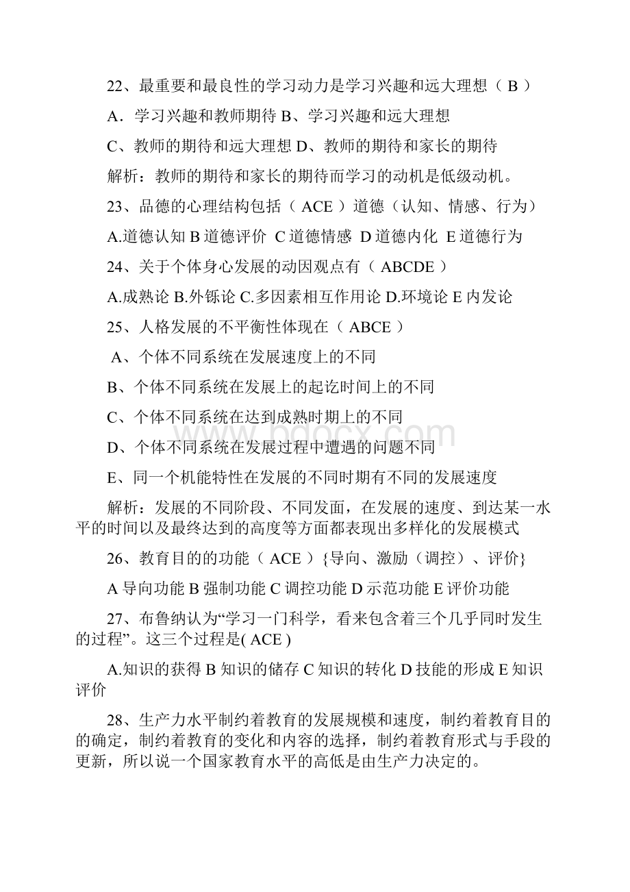 教育公共基础知识笔记周鑫.docx_第3页