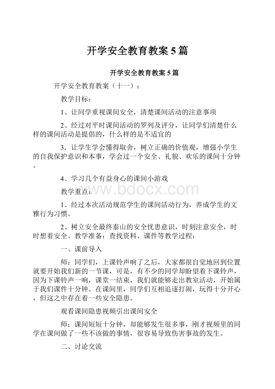 开学安全教育教案5篇.docx_第1页