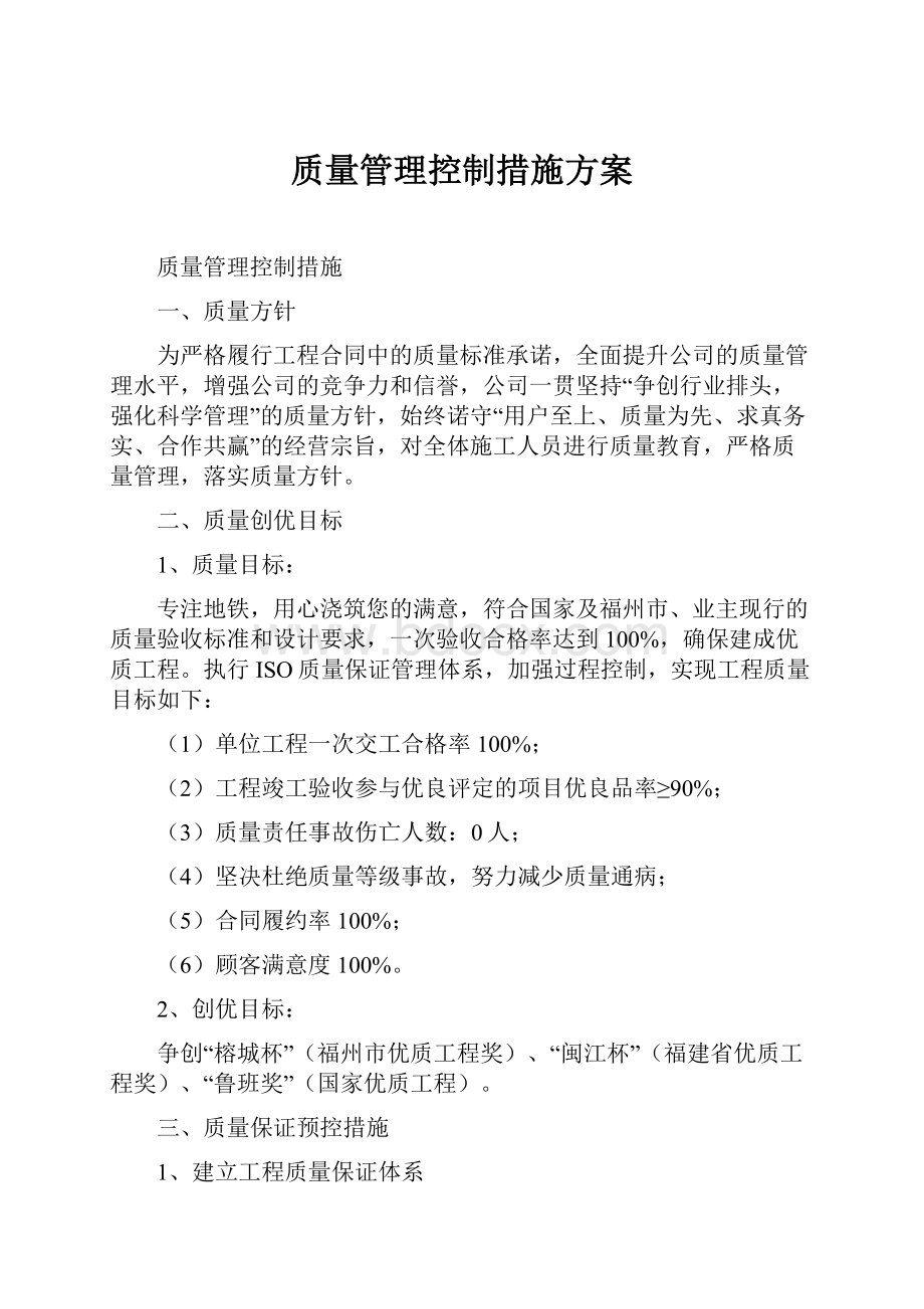 质量管理控制措施方案.docx_第1页